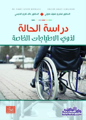 دراسة الحالة لذوي الاحتياجات الخاصة